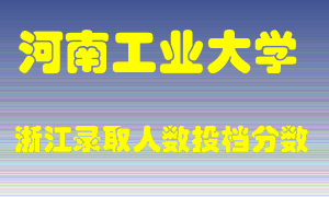 河南工业大学2021年在浙江招生计划录取人数投档分数线