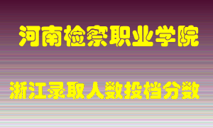 河南检察职业学院2021年在浙江招生计划录取人数投档分数线