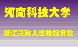 河南科技大学2021年在浙江招生计划录取人数投档分数线