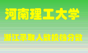 河南理工大学2021年在浙江招生计划录取人数投档分数线