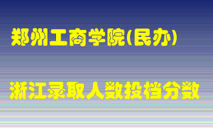 郑州工商学院2021年在浙江招生计划录取人数投档分数线