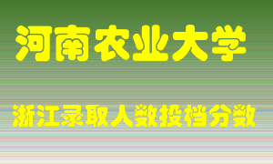 河南农业大学2021年在浙江招生计划录取人数投档分数线