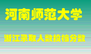 河南师范大学2021年在浙江招生计划录取人数投档分数线