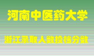 河南中医药大学2021年在浙江招生计划录取人数投档分数线