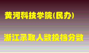 黄河科技学院2021年在浙江招生计划录取人数投档分数线