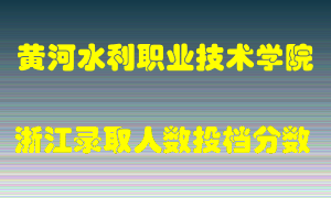 黄河水利职业技术学院2021年在浙江招生计划录取人数投档分数线