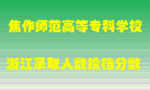 焦作师范高等专科学校2021年在浙江招生计划录取人数投档分数线