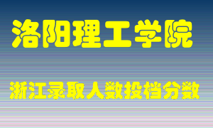 洛阳理工学院2021年在浙江招生计划录取人数投档分数线