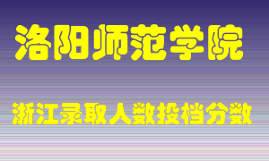 洛阳师范学院2021年在浙江招生计划录取人数投档分数线