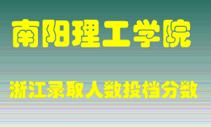 南阳理工学院2021年在浙江招生计划录取人数投档分数线