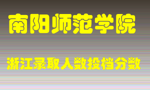 南阳师范学院2021年在浙江招生计划录取人数投档分数线