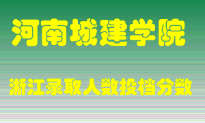 河南城建学院2021年在浙江招生计划录取人数投档分数线