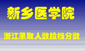 新乡医学院2021年在浙江招生计划录取人数投档分数线