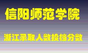 信阳师范学院2021年在浙江招生计划录取人数投档分数线