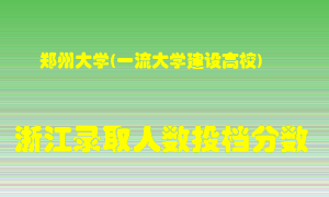 郑州大学2021年在浙江招生计划录取人数投档分数线