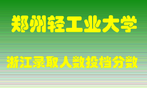 郑州轻工业大学2021年在浙江招生计划录取人数投档分数线