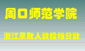 周口师范学院2021年在浙江招生计划录取人数投档分数线