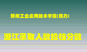 郑州工业应用技术学院2021年在浙江招生计划录取人数投档分数线