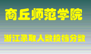 商丘师范学院2021年在浙江招生计划录取人数投档分数线