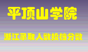 平顶山学院2021年在浙江招生计划录取人数投档分数线