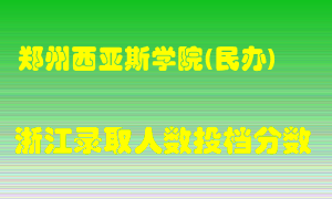 郑州西亚斯学院2021年在浙江招生计划录取人数投档分数线