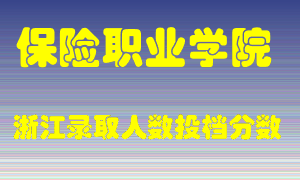 保险职业学院2021年在浙江招生计划录取人数投档分数线