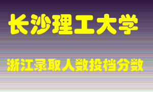 长沙理工大学2021年在浙江招生计划录取人数投档分数线