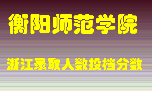 衡阳师范学院2021年在浙江招生计划录取人数投档分数线