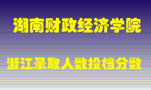 湖南财政经济学院2021年在浙江招生计划录取人数投档分数线