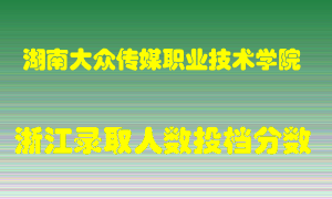 湖南大众传媒职业技术学院2021年在浙江招生计划录取人数投档分数线