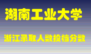 湖南工业大学2021年在浙江招生计划录取人数投档分数线