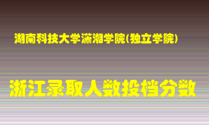 湖南科技大学潇湘学院2021年在浙江招生计划录取人数投档分数线