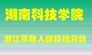 湖南科技学院2021年在浙江招生计划录取人数投档分数线