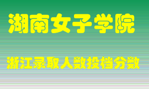 湖南女子学院2021年在浙江招生计划录取人数投档分数线