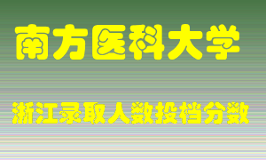 南方医科大学2021年在浙江招生计划录取人数投档分数线