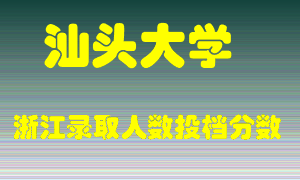 汕头大学2021年在浙江招生计划录取人数投档分数线