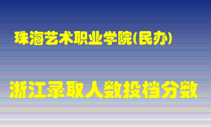 珠海艺术职业学院2021年在浙江招生计划录取人数投档分数线