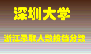 深圳大学2021年在浙江招生计划录取人数投档分数线