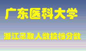 广东医科大学2021年在浙江招生计划录取人数投档分数线