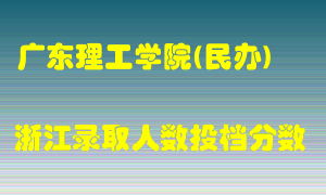 广东理工学院2021年在浙江招生计划录取人数投档分数线