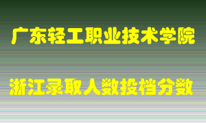 广东轻工职业技术学院2021年在浙江招生计划录取人数投档分数线