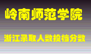 岭南师范学院2021年在浙江招生计划录取人数投档分数线