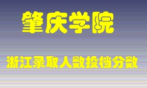 肇庆学院2021年在浙江招生计划录取人数投档分数线