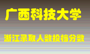 广西科技大学2021年在浙江招生计划录取人数投档分数线