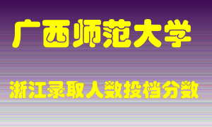 广西师范大学2021年在浙江招生计划录取人数投档分数线