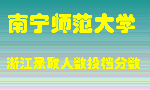 南宁师范大学2021年在浙江招生计划录取人数投档分数线