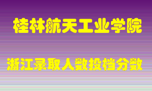 桂林航天工业学院2021年在浙江招生计划录取人数投档分数线