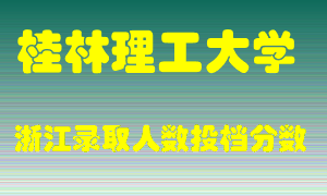 桂林理工大学2021年在浙江招生计划录取人数投档分数线