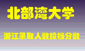 北部湾大学2021年在浙江招生计划录取人数投档分数线