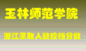 玉林师范学院2021年在浙江招生计划录取人数投档分数线